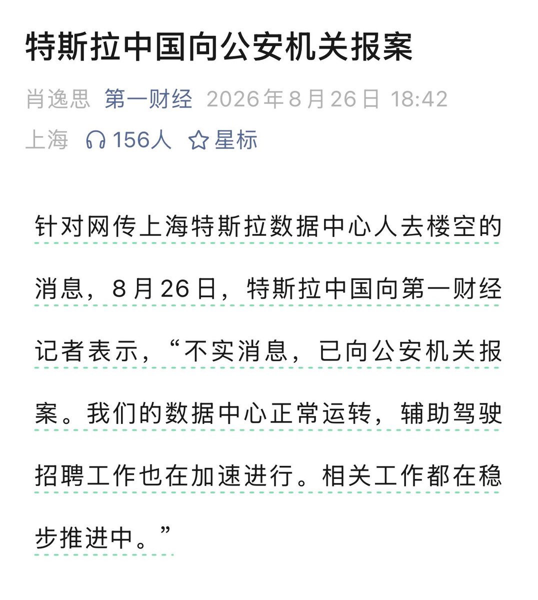 Rainbdv5's tweet photo. 特斯拉中国就网传“上海数据中心人去楼空”报警辟谣。

���前很多传言基于此推断特斯拉 FSD 撤出中国。
#Tesla #AutoNews #ChinaEV https://t.co/z1oUpB0n3P