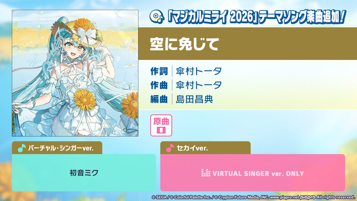 pj_sekai's tweet photo. 本日15時より、
『初音ミク「マジカルミライ 2026」』✨

「空に免じて」を追加🎶

#プロセカ #マジカルミライ2026 https://t.co/0hjbMrTEZ1
