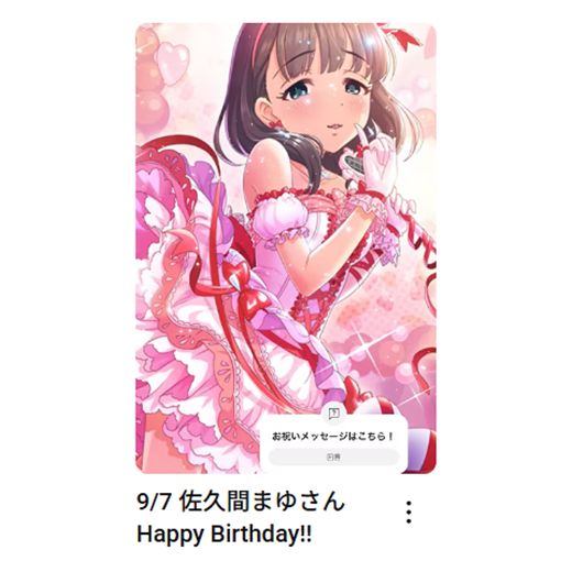 imas_ch's tweet photo. 9/7
佐久間まゆさん
お誕生日おめでとうございます🎂

🎦お祝いムービーはこちら
佐久間まゆさん：https://t.co/3iEGc0Uv7T

#アイマスch https://t.co/o3yMfh9En7