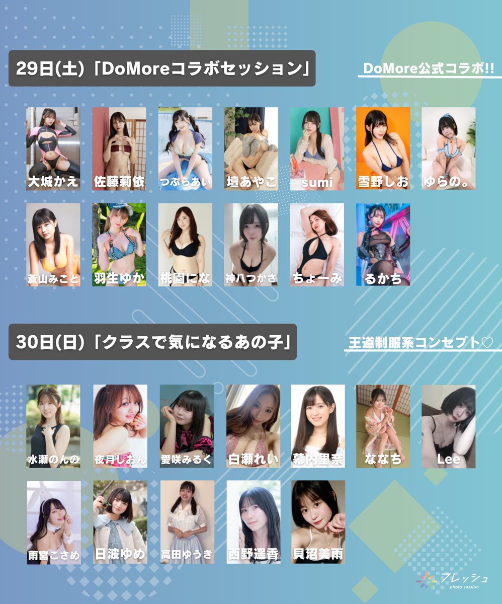 fresh_akiba's tweet photo. 明日からの #セッション 出演モデル紹介💜

8/29(土)「DoMoreコラボセッション｣
大城かえ(@oshiro_kae)
佐藤莉依(@25rii25_)
つぶらあい(@tsubura_ai)
壇あやこ(@ayako_dan_)
sumi(@nyan01w)
雪野しお(@yukinoshio19)
ゆらの。(@yuranoZzZ)
蒼山みこと(@mikoto_aoyama)
羽生ゆか(@yukanyun_)
桃園にな(@nina_momozono)
神八つかさ(@kamiyanyan_TKS)
ちょーみ(@chooomimimi)
るかち(@Rukachi_xx)
⇢ https://t.co/sbPukDsgsU

8/30(日)「クラスで気になるあの子｣
水瀬のんの(@minase_nonno)
夜月しおん(@nightpurple1227)
愛咲みるく(@sui_lilygarden)
白瀬れい(@rei0226_s)
幕内里奈(@rina_m17)
ななち(@nanachimaru__)
Lee(@lee_n_n_)
雨宮こさめ(@ksm_Amamiya)
日波ゆめ(@Hinami_yume_)
高田ゆうき(@yukibadtzmaru)
西野遥香(@haru_nishino14)
貝沼美雨(@miu_kainuma)
⇢ https://t.co/E25DgzFZOP

#フレッシュ撮影会