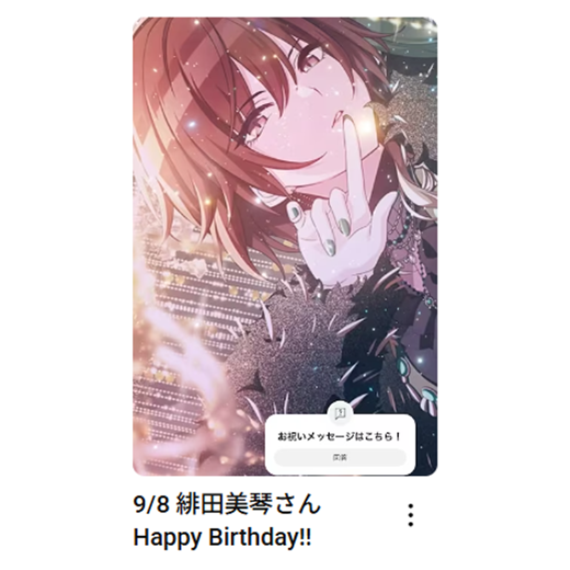 imas_ch's tweet photo. 9/8
緋田美琴さん
お誕生日おめでとうございます🎂

🎦お祝いムービーはこちら
緋田美琴さん：https://t.co/3fBjwsSpmA

#アイマスch https://t.co/cy3ON8OQ8G