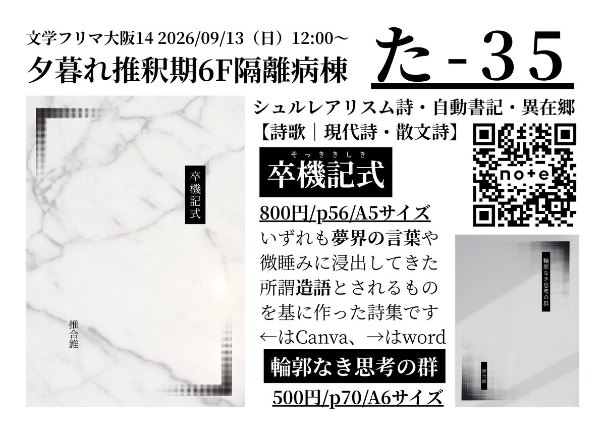5u155u1's tweet photo. 夕暮れ推釈期6F隔離病棟【た-35】にて
推合錐の新刊のお品書きです。

・卒記機式　56p/800円
・輪郭なき思考の群　70p/500円

他にも頒布物を用意しております。
お気軽にいらっしゃってください！

https://t.co/V939lbHCwi
#文学フリマ #文学フリマ大阪14 https://t.co/BIUdeVW8JY