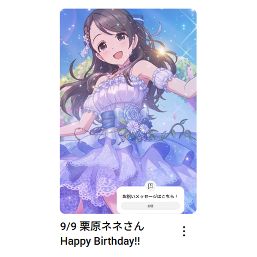 imas_ch's tweet photo. 9/9
栗原ネネさん
お誕生日おめでとうございます🎂

🎦お祝いムービーはこちら
栗原ネネさん：https://t.co/XzqgyQy3ZG

#アイマスch https://t.co/vAIb9t1aBX
