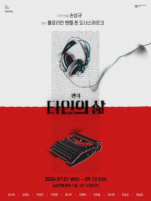 Choco_Tch's tweet photo. 연극 〈타인의 삶〉

2026.08.29 ~2026.09.13

날짜/시간 낮·밤 공연 말씀주시면 좋은좌석 안내 도와드릴수 있도록 하겠습니다.

문의는 프로필 아래 오픈톡 주세요

#타인의삶양도 #연극타인의삶 #타인의삶연극 https://t.co/I0hLzrriSa