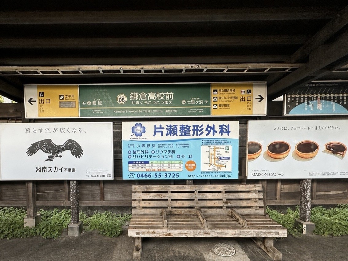 Enoden_official's tweet photo. #江ノ電 鎌倉高校前駅

←Before　　　After→

この #BILLABONG ベンチに座ると、海風が最高に気持ちいです。
10月31日（土）まで🏄 https://t.co/phG77xXGq8
