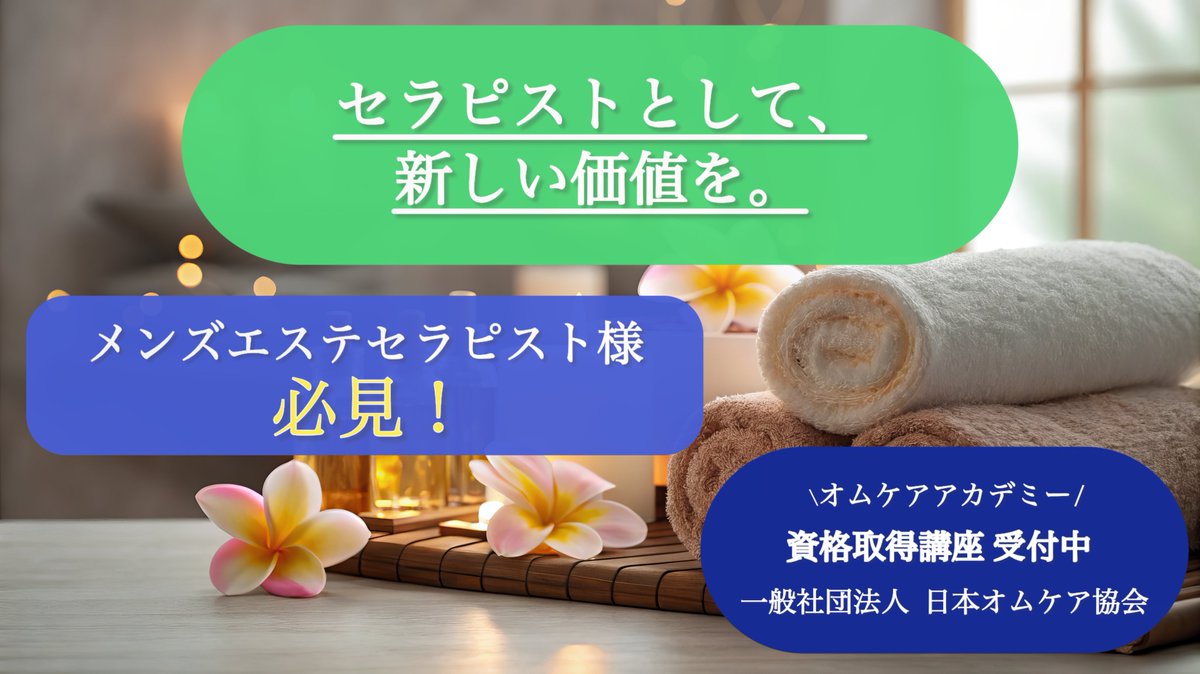 omcareacademy's tweet photo. オムケアという新しい価値を学ぶ。

お客様に寄り添える知識を、
あなたの強みに。
https://t.co/kD8gvU1S7h

#オムケア
#オムケアアカデミー
#メンズケア
#セラピスト
#スキルアップ https://t.co/CNwMS6LMNX
