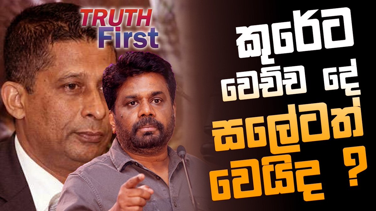 lk_leader's tweet photo. 🔰 අපි හැමෝම ජාතිවාදයේ වින්දිතයෝ 🔰 කුරේට වෙච්ච දේ සලේටත් වෙයිද ? 🔰 අගවිනිසුරුට අපහාස කළ රෝහීණී වෙන දේ🔰 විනිමය කොමිසමේ සභාපතිට ලෙඩක් !
https://t.co/mfCPh71oYL
#anurakumaradissanayake #anura_kumara_dissanayake #sureshsaley #suresh_saley #theleadertv #news #LKA #theleader https://t.co/qzwoH1PLRE