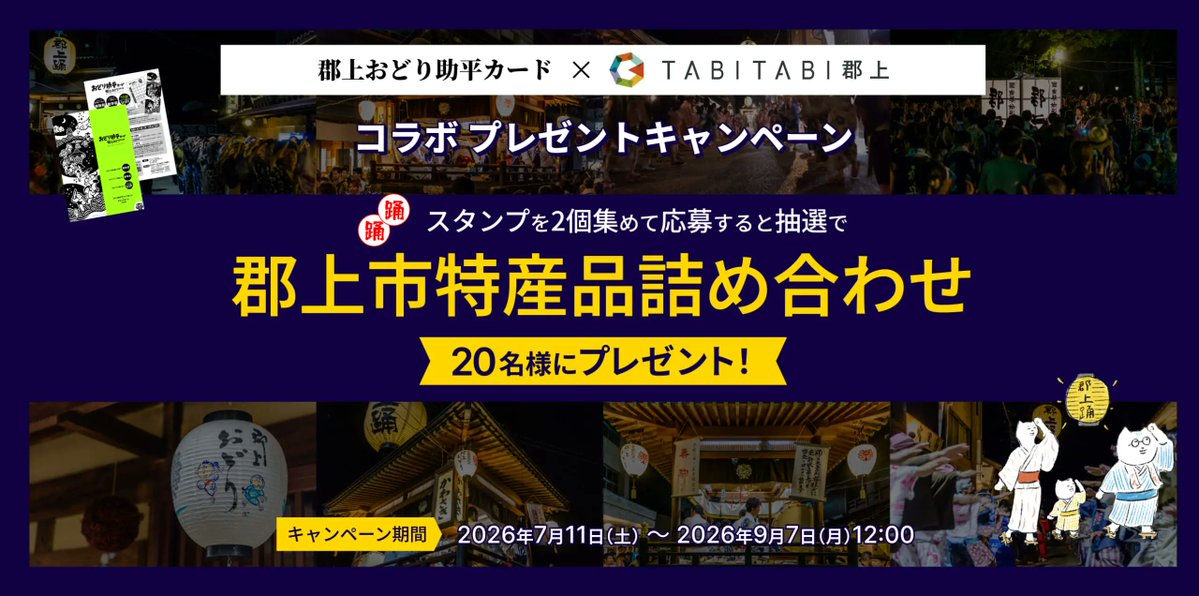 tabitabi_gujo's tweet photo. 郡上おどりも残り3夜！
おどりに行くのならば参加しよう🏮
そしてすでにスタンプを集めた方はご応募お忘れなく💁

https://t.co/IWpMSmz2BL https://t.co/h6sxobtpw1