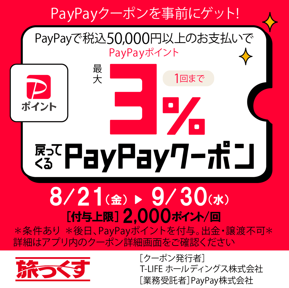 tlife_hd's tweet photo. ＼PayPayクーポン配布キャンペーン／ 

旅っくすでは2026年9月30日まで、PayPay株式会社が主催する「PayPay決済」で利用できるクーポンを配布しています🎁

この機会にお得に旅行を楽しもう✈️

※事前にアプリ内でのクーポンを取得が必要です

▼詳細はこちら▼
https://t.co/FphvwqEjAx https://t.co/F7U4wOgUC3