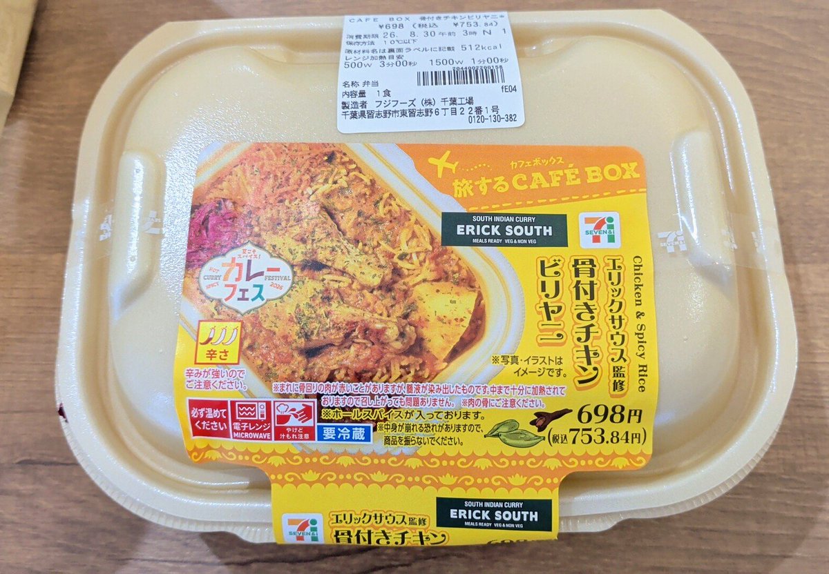 akeelie99's tweet photo. セブンイレブンのビリヤニ🍛
このレベルのビリヤニを手軽に買えて食べられるのマジでハンパない😱
エリックサウスさんコラボの商品は辛いの多めだけどこれは比較的辛くない
（でも辛いw） https://t.co/yMZiZopiHH