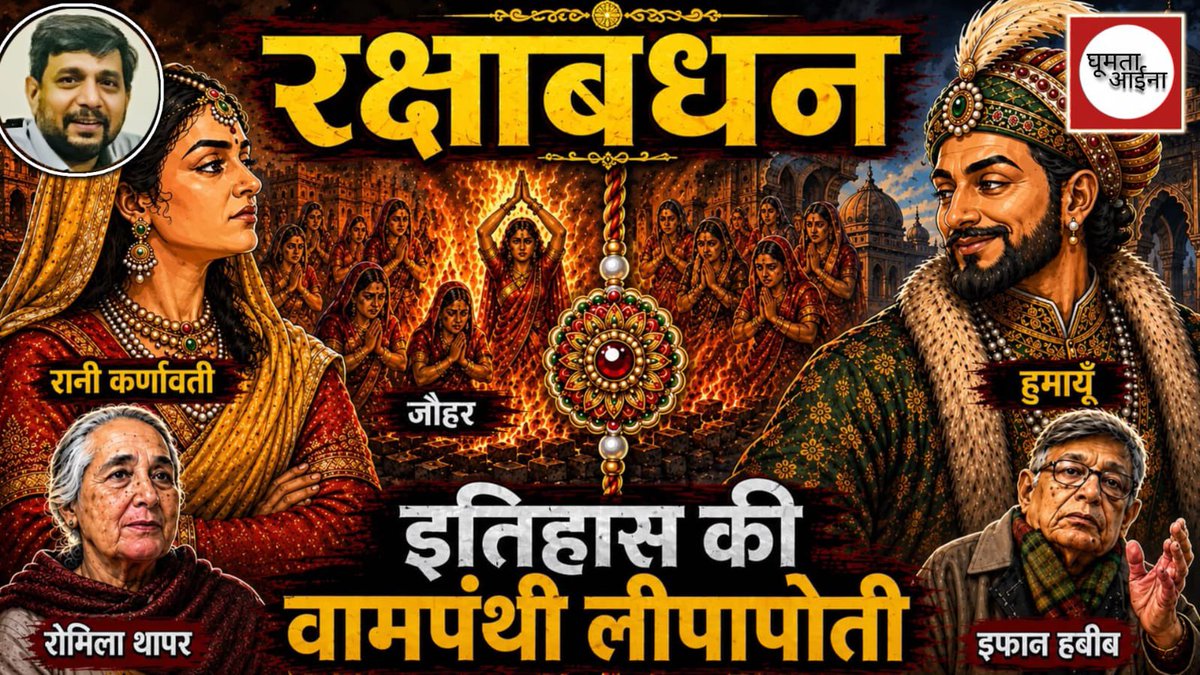 scribe9104's tweet photo. रक्षाबंधन, रानी कर्णावती और कूट-रचित इतिहास

(अपना ही एक पुराना पोस्ट थोड़ा विस्तार से)

रक्षाबंधन से जुड़ी एक कहानी हमारे कक्षा छः के पाठ्यक्रम में हुआ करती थी जिसमें चित्तौड़ की महारानी कर्णावती मुगल बादशाह हुमायूं को राखी भेज कर गुजरात के शासक बहादुर शाह के आक्रमण के खिलाफ़ मदद मांगती है। हुमायूँ रानी के पत्रवाहक को वादा करता है कि एक भाई अपनी बहन की रक्षा के लिए जरूर आयेगा । कहानी इसी खूबसूरत मोड़ पर समाप्त हो जाती है।

वैसे तो यह अप्रमाणित कथा अपने आप में बेतुकी है क्योकि रानी कर्णावती  के पति राणा सांगा, हुमायूँ के अब्बा बाबर से जिंदगी भर लड��ते हुए मृत्यु को प्राप्त हुए। अतः बाबर के पुत्र से राणा की विधवा का मदद मांगना समझ के बाहर हैं। 

परंतु जहाँ यह अप्रमाणित कथा पाठ्यपुस्तकों में समाप्त हो जाती है, उसके आगे का प्रमाणित इतिहास बताता है कि जब बहादुर शाह चित्तौड़ पहुंचा तो हुमायूँ अपनी "बहन" की रक्षा के लिए हाज़िर नहीं हुए और चित्तौड़ में 1535 ई ��ें दूसरा जौहर हुआ । किले के सारे राजपूत केसरिया पहन कर वीरगति को प्राप्त हुए और रानी कर्णावती ने 13000 राजपूत स्त्रियों के साथ अपने आप को आग के हवाले कर दिया । 

1303 ई में रानी पद्मिनी ने अलाउद्दीन खिलजी से बचने के लिए पहला जौहर किया था और चित्तौड़ का तीसरा और अंतिम जौहर 1568 में "भाई हुमायूँ" के पुत्र अकबर के हाथों राणा जयमल की मृत्यु के पश्चात् क्षत्राणियो ने किया था ।

कुछ इतिहासकार बताते हैं की हु��ायूँ के पहुँचने में देर होने की वजह से रानी कर्णावती को जौहर करना पड़ा और इसका बदला हुमायूँ ने न सिर्फ बहादुर शाह को मंदसौर के युद्ध में हरा कर लिया बल्कि चित्तौड़ की गद्दी पर कर्णावती के पुत्र विक्रमादित्य को बैठा कर अपनी "बहन" के प्रति अपना फ़र्ज़ पूरा किया।  

परन्तु रोमिला थापर और इरफ़ान हबीब के इतिहास को रौंद कर अपने मुताबिक़ ढालने से पहले के इतिहासकारों को पढ़ें तो कुछ और ही नज़ारा साम���े आता है। हम्फ्री मिलफोर्ड ऑक्सफ़ोर्ड यूनिवर्सिटी प्रेस द्वारा 1938 में प्रकाशित "हुमायूँ बादशाह" में एस के बनर्जी लिखते हैं हुमायूँ का इरादा चित्तौड़ की तरफ़ जाने का था ही नहीं वर्ना वो बंगाल अभियान से लौटते हुए उत्तर की तरफ़ बढ़ता। पर वो तो उल्टा दक्षिण की तरफ जाकर उज्जैन में बैठ कर चित्तौड़ युद्ध समाप्त होने की प्रतीक्षा करने लगा। 

फ़ारसी इतिहासकार फरिश्ता 1611 की अपनी किताब "गुलशन-ए -इब्राह��मी" मे लिखते हैं कि बहादुर शाह के सिपहसालार सदर ने उसको भरोसा दिलाया कि हुमायूँ एक काफ़िर की ख़ातिर एक मुस्लिम शासक से युद्ध करने नहीं आएगा, और यही हुआ।  

नए और विदेशी इतिहासकारों ने भी इस प्रसंग पर खुल कर प्रकाश डाला है। Mcfarland & Co  द्वारा 1999 में प्रकाशित "The Muslim Diaspora" में एवरेट जेंकिन्स लिखते हैं कि हुमायूँ एक मुस्लिम के ख़िलाफ़ एक काफ़िर की मदद को लेकर हिचकिचा ��या और उसने सारंगपुर और उज्जैन में रुक कर चित्तौड़ की इस लड़ाई के अंजाम की प्रतीक्षा करना बेहतर समझा। 

उल्लेखनीय है कि हुमायूँ और बहादुर शाह में कट्टर दुश्मनी थी और चित्तौड़ के युद्ध के बाद हुमायूँ ने मंदसौर में बहादुर शाह को परास्त भी किया। परन्तु उसके अपने सिपहसालार उसको यह समझाने में सफल रहे कि मुसलमानों का आपसी झगड़ा अपनी जगह, पर एक काफ़िर की मदद जिहाद की भावना के विपरीत होगी। 

उक्त सभ�� इतिहासकार ये भी बताते हैं कि मंदसौर के युद्ध में हुमायूँ द्वारा बहादुर शाह की हार की खबर आते ही राजपूतों ने चित्तौड़ पर हमला करके न सिर्फ उसे वापिस हासिल कर लिया, बल्कि विक्रमादित्य को दोबारा गद्दी पर बैठा दिया। विक्रमादित्य बाद में अपने चाचा बनवीर के हाथों मारा गया जिसने विक्रमादित्य के छोटे भाई उदय सिंह का भी क़त्ल करने की कोशिश की, परन्तु जिसे "पन्ना धाय" ने अपने बच्चे की बलि देकर बचा लि���ा। कालांतर में उदय के बड़े पुत्र महाराणा प्रताप के नाम से जाने गए। 

आधा-अधूरा और कूट-रचित इतिहास पढ़ कर बड़े हुए हम । किसी भी बदलाव की शुरुआत यहीं से होनी चाहिये। वरना ऐसे ही बेकार की बहस में अभी कई पुश्तें जायेंगी॥

(15 अगस्त 2019 को फ़ेसबुक पर प्रकाशित)
https://t.co/m1iwdcsbOR