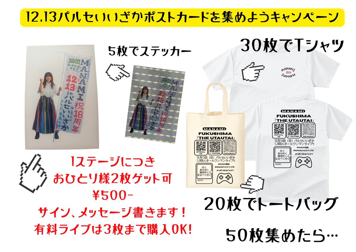 manamiutautai's tweet photo. ポストカードを集めて
グッズゲットキャンペーン
ステッカーとトートとTシャツ入荷！

QRコード全て飛べるようになりました✈️
グッズを身につけてPRよろしくね♡

集めたポストカードの写真
または現物を見せて頂ければ
物販時にお渡し出来ます！

まずはキラキラステッカーゲットだっ🤩 https://t.co/dqvMvxsIJX