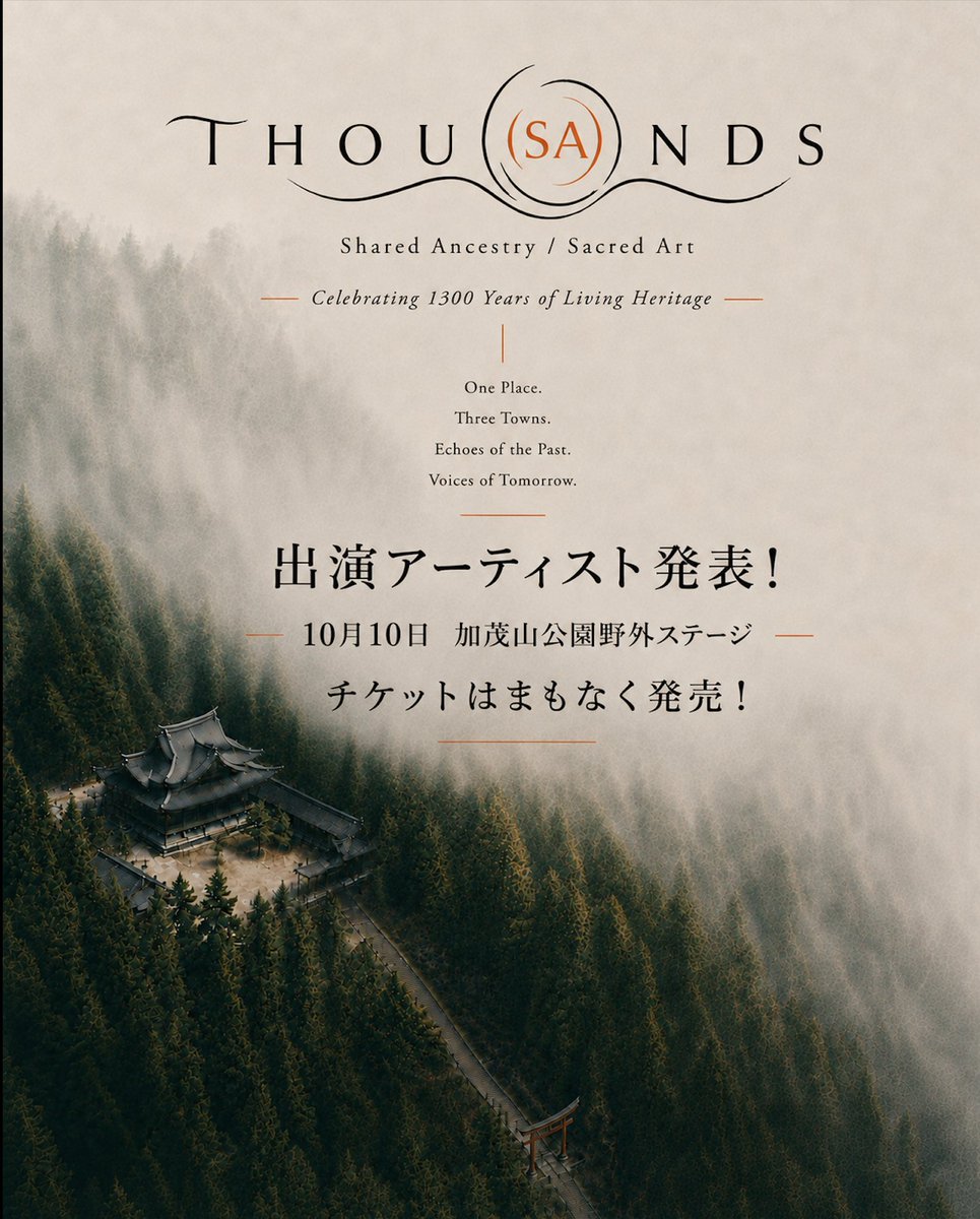 THOUSANDS2026's tweet photo. 【情報解禁：出演アーティスト発表！】
10月10日、新潟県加茂市加茂山公園野外ステージで開催される「THOU(SA)NDS(サウンズ)」に

高木いくのさん（@ikunovs）
の出演が決定いたしました！

上越地方である妙高市の高木いくのさん

中越地方である長岡市のご出身である琴音（@kotoneofficial）さん

下越地方の新発田市（旧紫雲寺町）のご出身である笹川美和(@sasagawamiwa)さん

新潟県「上／中／下越地方」の歌姫が、新潟県県央地区の加茂市に集結することに！

新潟が生んだ唯一無二の歌声を持つ歌姫が１つに集い、青海郷にあたる三条市、加茂市、そして田上町有する美しい自然、そして今年創建1300年を迎える青海神社を戴く加茂山公園の大自然と共鳴し、ハーモニーを奏でます。

チケットは、いよいよまもなく、THOUSANDS公式X／インスタグラムにて発表いたします！

ぜひフォローの上、お楽しみに！

新潟県の中心、県央地域の加茂市、加茂山公園野外ステージで、お会いしましょう！

#THOUSANDS2026
#新潟県
#新潟
#加茂市
#小京都
#京都
#三条市
#燕三条
#下田
#金属加工
#田上町
#道の駅たがみ
#湯田上温泉
#県央地域
#青海神社
#笹川美和
#琴音
#高木いくの