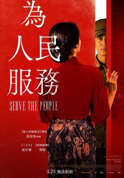 Rachel291971464's tweet photo. 韩国人把中国禁书拍成了电影。

《为人民服务》。据说比《花样年华》更唯美，比《色戒》更禁忌。

模范士兵 × 师长夫人。虚构的社会主义国家。

镜头很美，尺度很大。但总觉得少了点什么——那些藏在文字里的荒诞和讽刺，画面拍不出来。

电影不错，值得一看。但原著更值得看。

视频链接：https://t.co/xOm3vnYbeQ