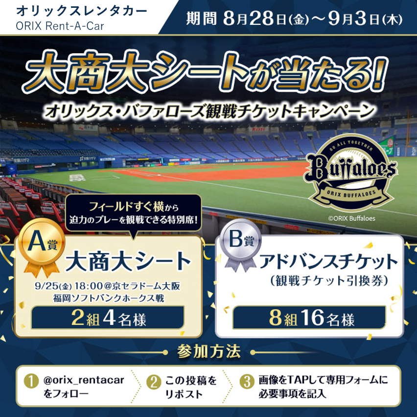 Orix_Buffaloes's tweet photo. ＼大商大シートが当たる！／

人気の1塁側大商大シートで、迫力あるプレーを間近に体感⚾

フィールドすぐ横から、球場の熱気を味わえます✨

オリックスレンタカー公式X(@orix_rentacar)にて、観戦チケットキャンペーンを実施中です。ぜひご応募ください！

#Bs2026 #オリックス・バファローズ #buffaloes