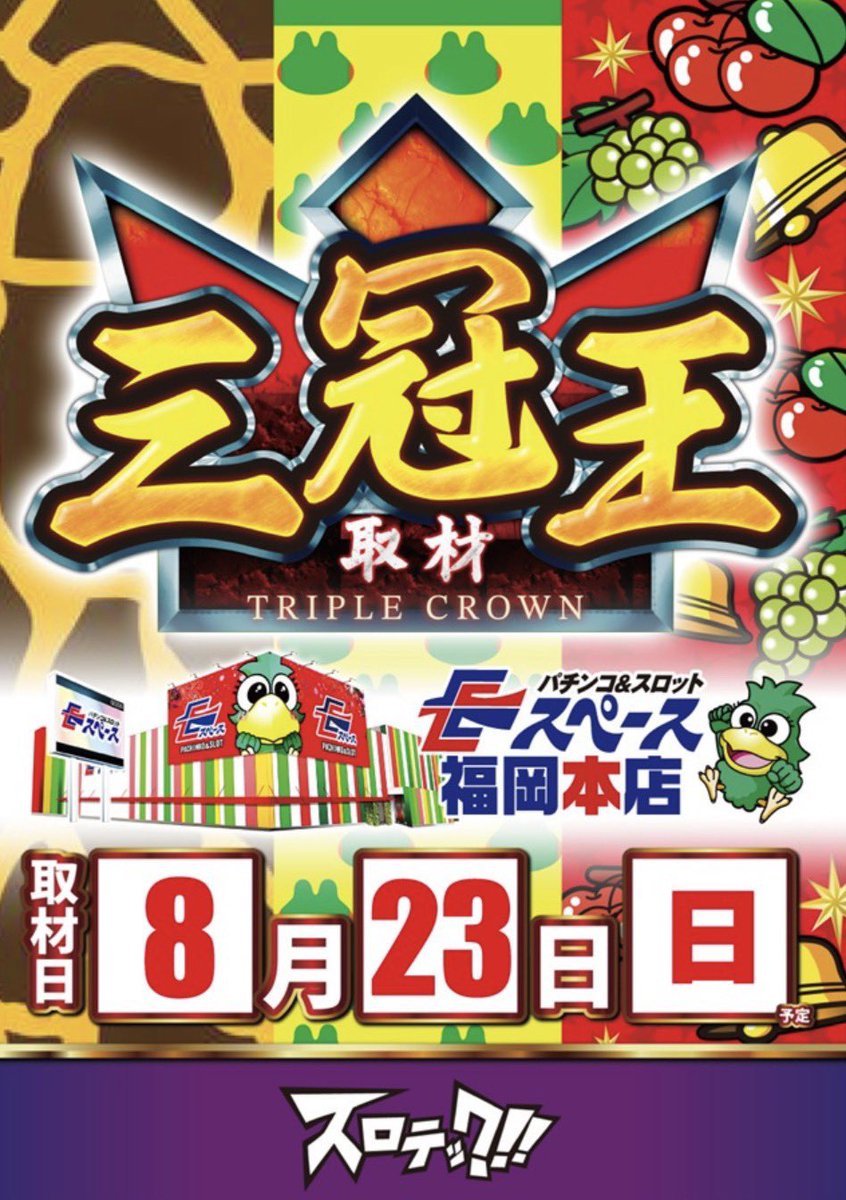 slot_tech_'s tweet photo. 🔥取材レポートUP🔥

🗓️8月23日(日)

✅Eスペース福岡本店
┗👑三冠王取材
・抽選人数94名様👤

【ピックアップ機種】
🦒攻殻機動隊
🐸ＳＢＪ
🤡ジャグラーガールズ

詳細はスロテック公式サイトをチェック✍️
https://t.co/ZSmzYrkC0t

〈PR〉 https://t.co/pcn78J9UUO