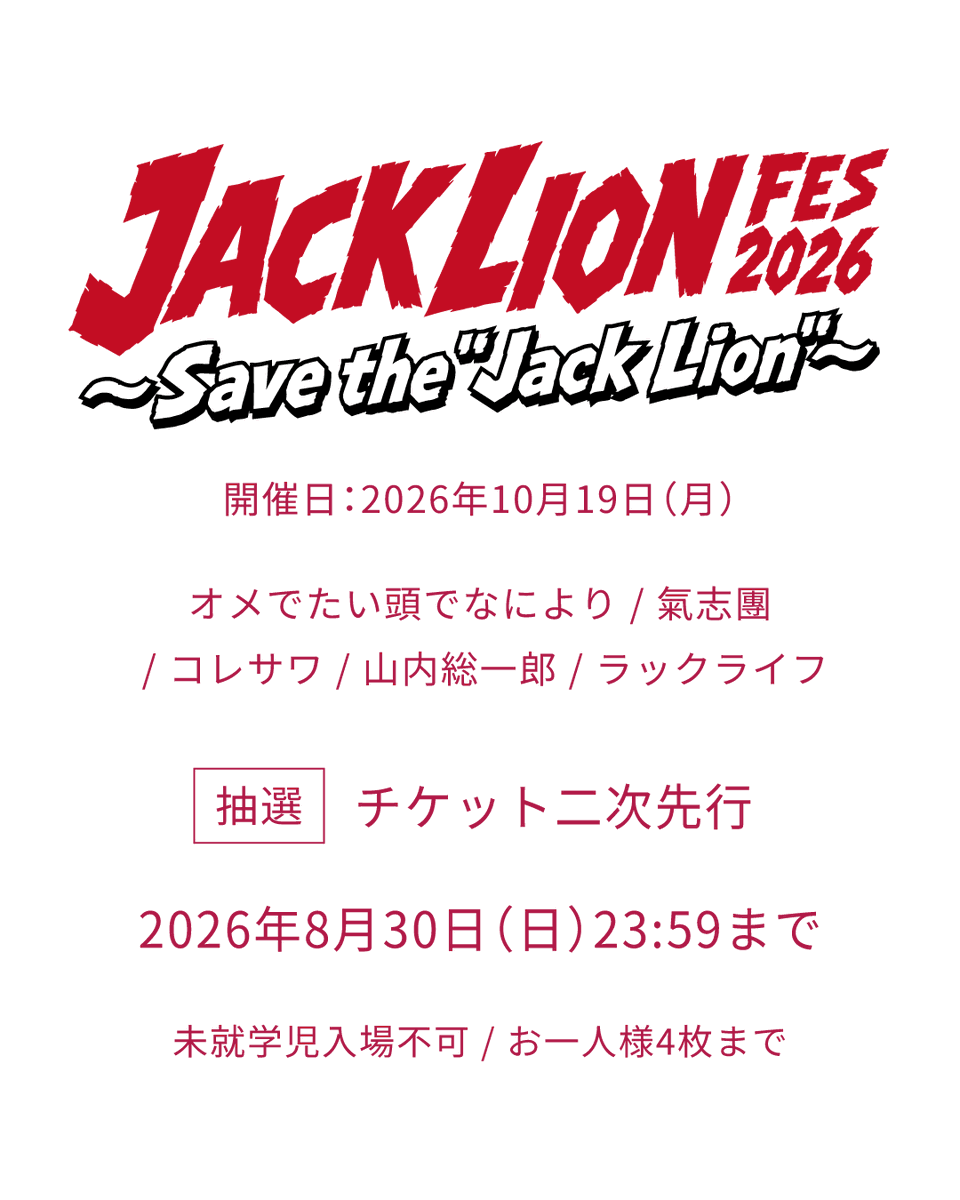 jacklion_fes's tweet photo. 明日で二次先行受付終了になります。
皆様のおかげで引き続きご好評いただいております。

二次先行受付（抽選）は30日（日）23:59まで
お申し込みをお忘れなく🔥

チケットお申し込み
https://t.co/ME1eUtJ5rZ
 
 10/19 渋谷Spotify O-EASTでお待ちしています。
 
 #JACKLIONFES2026 #SaveTheJackLion https://t.co/6WtF0tCAO4