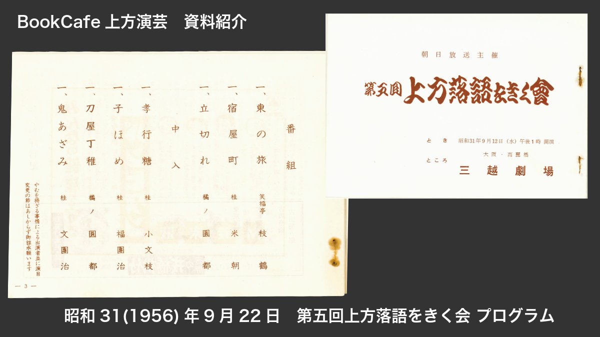 bookcafeENGEI's tweet photo. 昭和31年「第5回 #上方落語をきく会 」プログラム。のちの四天王が揃い、円都「立切れ」「孝行糖」の2席、トリは四代目文団治「鬼あざみ」。香川登志緒さんらの解説も読み応え抜群です。めずらしい資料もご覧いただけます🍨開店〜13時が空いています😊 #上方落語 #BookCafe上方演芸 #ブックカフェ https://t.co/UTOcZwSh4U