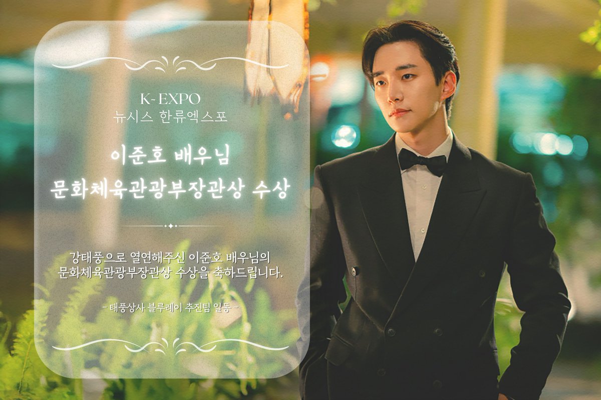 TyphoonFamily20's tweet photo. 이준호 배우님의 문화체육관광부장관상 수상을
진심으로 축하드립니다.

태풍의 계절을 함께 보낼 수 있도록
'강태풍'으로 열연해 주신 이준호 배우님 감사합니다.

#태풍상사 #강태풍 #tvN #Typhoonfamily 
#문화체육관광부장관상 #뉴시스한류엑스포 https://t.co/Gl1YaDqXTf