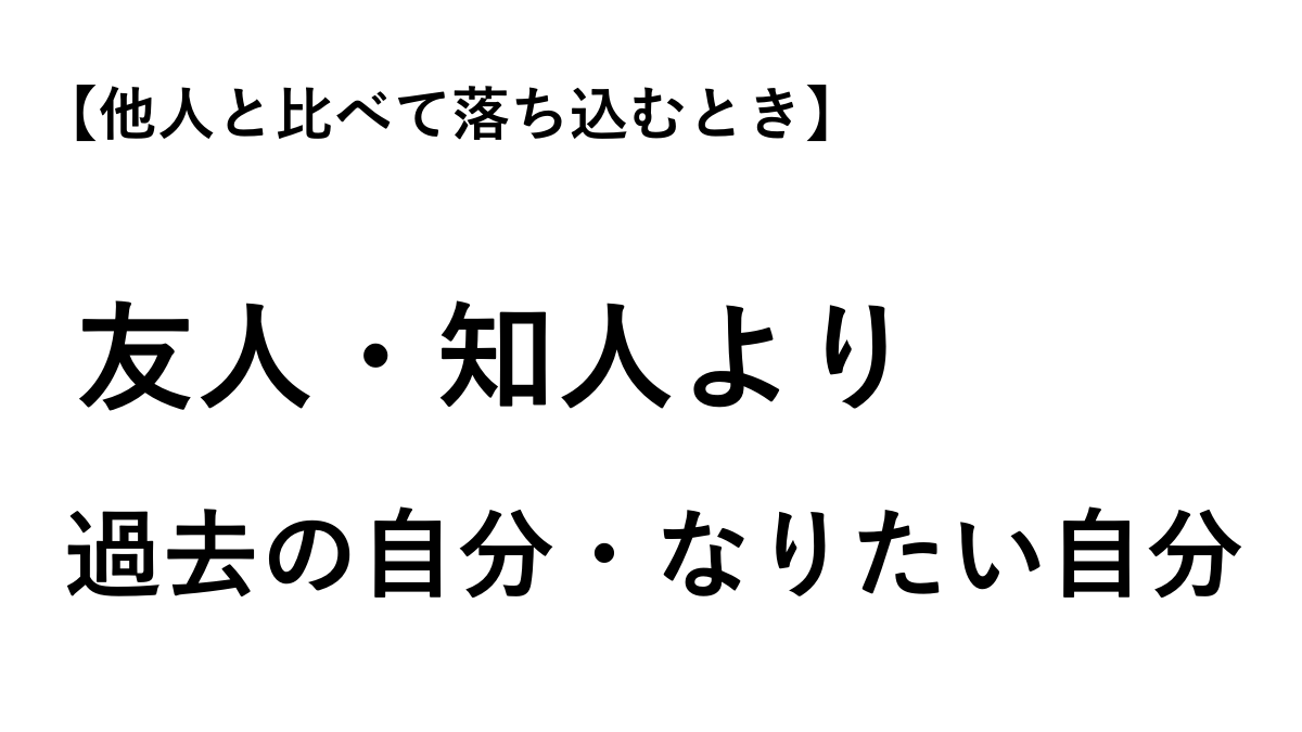 naiteigood's tweet photo. 大学時代の就活がうまくいかず、
今も他人と比べて、落ち込むことがある若手社会人へ。

■他人が気になること自体は、悪くありません。
でも、何を気にするかは自分で選べます。

比べる相手は、友人知人より
「過去の自分」と「これからなりたい自分」でいい。

■過去の自分より
少しでも前に進んでいたら、そこは自分で自分を認めていいのです。

■その上で、今日できることを1つだけやる。

来年春に転職を考えているなら、今から少しずつ準備を始めてもいいと思います。

他人と比べて落ち込む時間があれば、
その時間を自分の人生を少し良くする時間に使っていきませんか。

#キャリア #転職