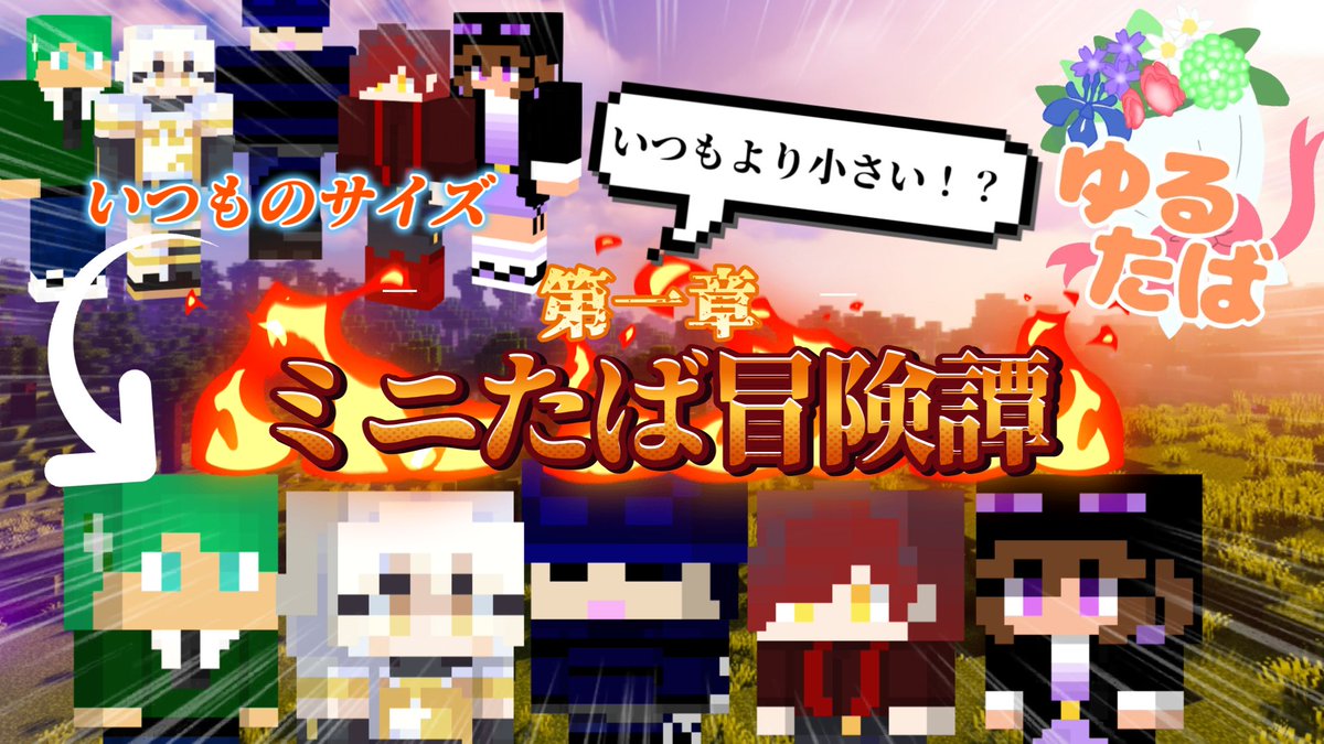 Yurutaba0402's tweet photo. 【Minecraft】ミニたば冒険譚！小さくなった僕ら！？【ゆるたば】

小さくなった僕らの冒険譚…！

https://t.co/kPQkfep1pV https://t.co/ei12uGeZrE