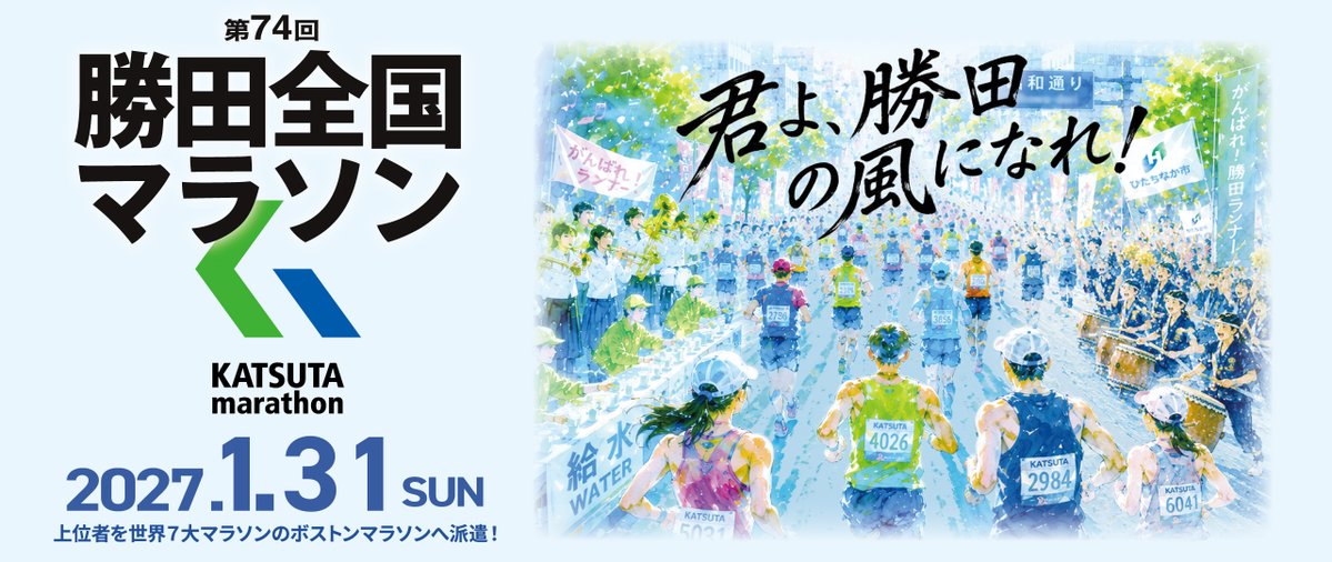 KatsutaMarathon's tweet photo. 🏃いよいよ、勝田への挑戦が始まる🏃
【第74回勝田全国マラソン】
大会公式ホームページを公開！
2027年１月31日（日）開催
大会情報やエントリー情報などを随時更新！
今年も沢山のランナーの皆さんと勝田でお会いできることを楽しみにしています🔥
大会公式HPはこちら👇
https://t.co/J34zYh8uvF https://t.co/5ZU537Fdwn