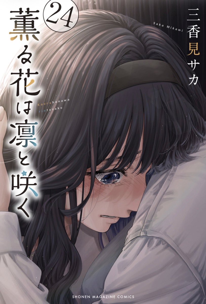 ay0osph's tweet photo. 24巻の表紙、本当に綺麗だけど、同時にすごく切ない……。
薫子が泣いている姿を見るのは本当に辛い😭💕
#薫る花は凛と咲く https://t.co/XdLPqVmU3t
