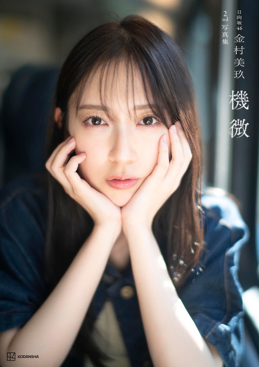 oricon's tweet photo. 日向坂46金村美玖
2nd写真集タイトル��『機微』に決定❗️
4種の表紙画像も公開
⠀
✍🏻タイトルに込めた思いを明かす
「日常生活であまり使わない言葉ですが…」
https://t.co/ART4pVDG8E
⠀
#金村美玖2nd写真集 https://t.co/YBmkjxPH7i