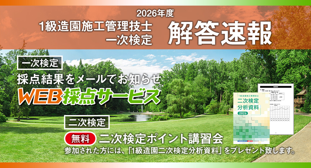 nikkenG's tweet photo. 2026年度(令和8年度)
1級造園施工管理技士 一次検定
★★解答速報★★

無料で採点結果をお知らせ📩✨
WEB採点サービス

▼ご利用期間
9/14(月)16:00まで

▼採点結果メール
9/7(月)14:00頃より配信開始予定

＼詳しくはこちら！／
https://t.co/cjfgb85Xm0 https://t.co/Er0IZLl883