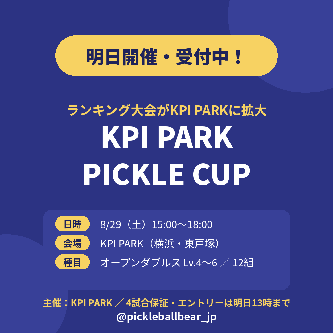 pickleballbear1's tweet photo. 【明日開催】ランキング大会がKPI PARKに拡大🎾
8/29(土)15時、横浜・東戸塚。オープンダブルスLv.4〜6、4試合保証。エントリーは明日13時まで🐻
#ピックルボール #KPIPARK
https://t.co/u1xPYENNU1 https://t.co/QVVY0xM0SX