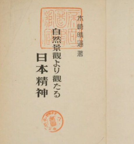 shibayan1954's tweet photo. 戦前・戦中には「日本精神」に関する書籍が多数出版されており、その多くがGHQによって焚書処分されている。「日本精神」という言葉にはかつては結構深い意味を含んでいたようだが、戦後の日本人は本来の「日本精神」を理解しないままに過ごして来ているようである。

木崎晴通 著『自然景観より観たる日本精神』の序文に、著者は「日本精神を語ることは畢竟惟神道(かんながらのみち)を語ることである」と述べているのだが、惟神道とは自然に逆らわず、先祖に感謝して生きる知恵を感得することと言えばよいのだろうか。

著者の木崎晴通についてはネットでは情報がほとんど無いのだが、「国立国会図書館デジタルコレクション」で他の著作を調べると『支那の景観と支那民族』の一点だけがヒットするだけで、その序文から、雑誌『日本及日本人』に寄稿していたことが解るくらいである。
著者は『自然景観より観たる日本精神』の序文において日本精神について以下のように記している。

【以下引用】
惟神道即ち日本精神であって、現れている文化的形象は千差万別であっても、その根底は一つの考え方から流れてでているのである。その考え方の本源は即ち「報本反始(ほうほんはんし：天地や祖先などの恩に報いること)」の思想であって、この思想を根幹として日本民族の道徳の基調となっているあらゆる思想や、観念が分派されているのである。

故に日本に若し固有思想ありとすれば報本反始の思想以外にはないのであって、惟神道である敬神崇祖の観念をはじめ、忠孝一本の道、武士道、仁義道、殉学道、殉芸道、殉職道、など何れも日本精神の神髄とも言うべき道徳は、悉く報本反始の思想から流れ出ていて、それが全く己を空しくした犠牲精神を以て一貫されているのである。

しかもその偉大とも雄大とも言葉を以て表現することの出来ないほどの強大無碍の思想は、小賢しい人間の浅薄な知識では容易に究明できるものではない。昔から惟神道について理論や批判を提示したものがないではないが、何れも何ら明快な説明を残していない。
本居宣長にしても、林羅山にしても、平田篤胤にしても神々の残し給える道として、君臣の義、父子の道として敬神崇祖の意義を説いただけであって、論理的に思想そのものを究明するような方法はとっていない。

日本は昔から「ことあげ」せぬ国と言われているほど理論闘争をする必要のない国であって、日本民族は何の理論も必要とすることなしに、上に有難いご皇室を戴き、渇仰随順して、崇め奉り、忠孝一本の道を一筋に臣道として、三千年来金瓯無欠の皇国を維持してきている。今更何らの理論もさらに必要とするものではないのである。

かような意味から言えば日本国民全部は一人残らずただ惟神道を信奉し、忠孝一本の道を道標として進めば肇国的精華は自ずから昂揚され物を言わずに済むのである。
会沢伯民(会沢正志斎。幕末の水戸藩の儒学者)なども「孝以て忠を君に移し、忠以てその先志を奉じ、忠孝一に出で、教訓俗を正しうし、言わずして化す(人徳のある人が上に立つと特別なことは何もしなくても、世の中は自然に治まるということ)。祭は以て政となり、政は以て教となる。政と教とは未だ嘗て別れて二とならず」と言っているように、「言わずして化す」ることが真の忠孝の道であり、…中略…日本の皇道から言えば、祭政教は三位一体で分かれて二とならざる事が皇道政治の真諦である。
(木崎晴通 著『自然景観より観たる日本精神』国土社　昭和13年刊　p.3～5)
【引用終わり】

「報本反始」という言葉は戦後ほとんど死語になっているが、我々の先祖たちが開墾して農作物を育て、道を拓いて町を繋げ、様々な努力を重ねて来たからこそ今の便利で豊かな生活が出来ている。もし先祖たちがわれわれに何も残していなかったら、我々は生きるのが精一杯であることは確実である。その意味で先祖たちのこれまでの尽力に感謝し、同時に日本人の宗家とも言える皇室に対してほとんどの日本人が三千年来敬意を示し、特別なことを何もしなくとも世の中は治まって来た時代が長く続いてきたのである。
https://t.co/Vn7SBLIzxO