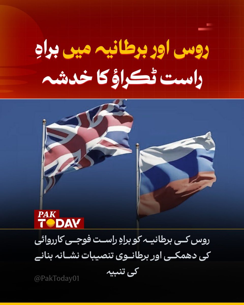 PakTODAY01's tweet photo. برطانوی ہتھیاروں کا استعمال سنگین غلطی ہوگی: روس کی یوکرین اور حدود سے باہر برطانوی فوجی اہداف کو نشانہ بنانے کی کھلی دھمکی۔
تفصیلی خبر پڑھیں:
https://t.co/YxapubqO29
#Russia
#Ukrain
#PakToday https://t.co/vlYzNTLIt8