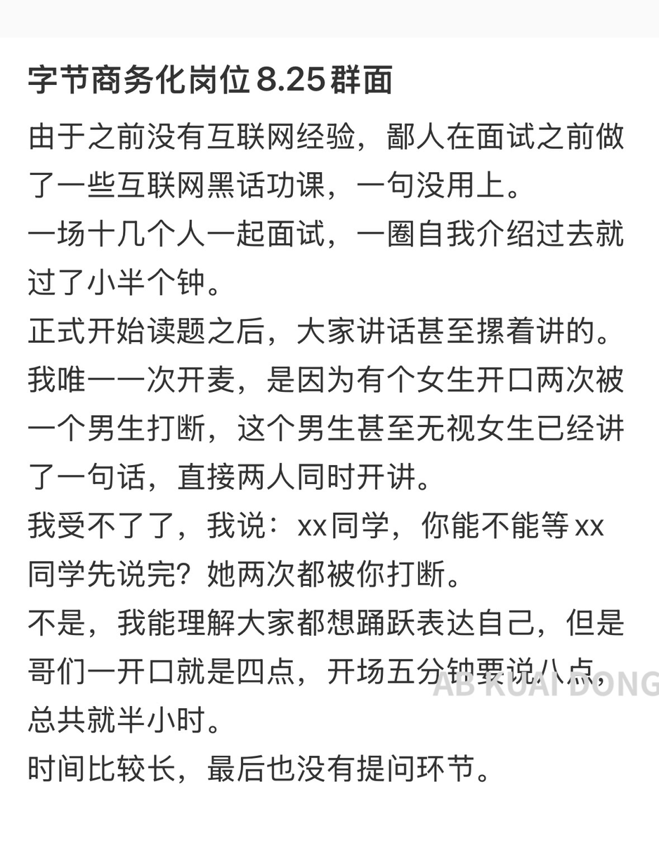 _FORAB's tweet photo. 今年大厂校招的现状，群面已经达到 15、16 人一场。

每个人自我介绍完一圈后，就已过会议一半时间，导致后续面试者只能打断别人，抢话说表现自己。

到底谁发明的群面，这糟糕的设定。 https://t.co/kw18ZaJJbV