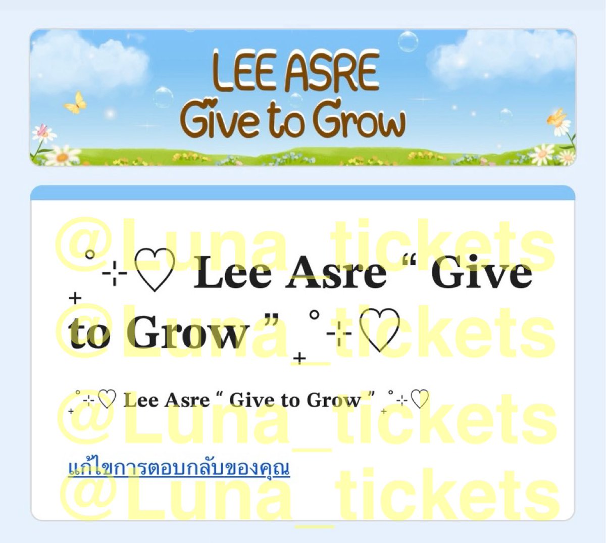Luna_tickets's tweet photo. ♡ รีวิวกรอกฟอร์ม ♡

🔖 Lee Asre “ Give to Grow ” 

- ลำดับ x 

** ยินดีกับลูกค้าด้วยค่ะ ** 

#Lunatickets88 https://t.co/TXa6NABEbp