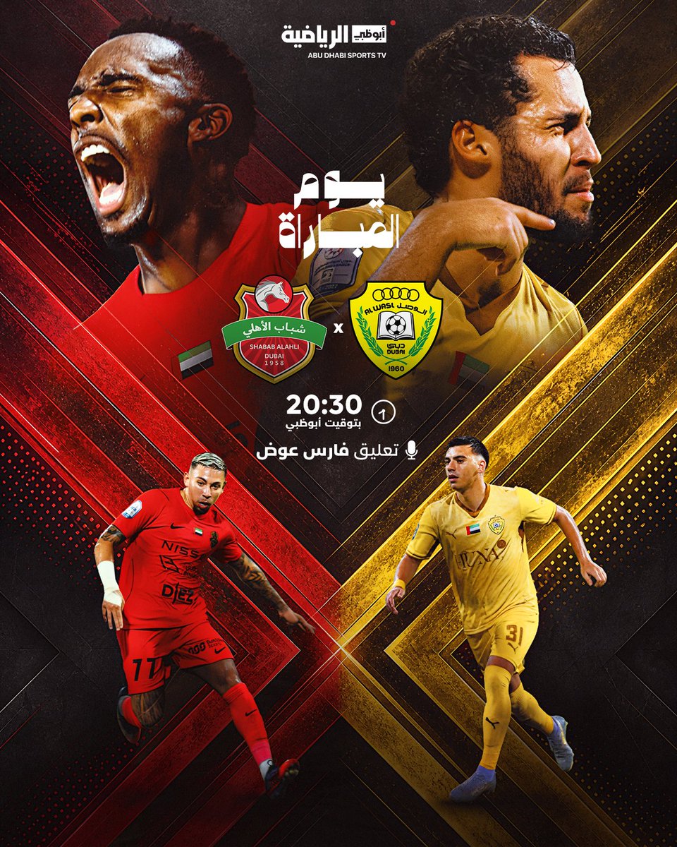 ADSportsTV's tweet photo. الليلة.. ديربي دبي في مواجهة من العيار الثقيل ⚽️

الوصل وشباب الأهلي في مواجهة كبيرة على استاد زعبيل ✨🏟️

 🎙️ بصوت فارس عوض
 
الاستوديو: 19:30 | ⚽️ المباراة: 20:30 بتوقيت أبوظبي 

📺 #أبوظبي_الرياضية 1️⃣ | #دوري_أدنوك_للمحترفين https://t.co/VSgptIDUyl