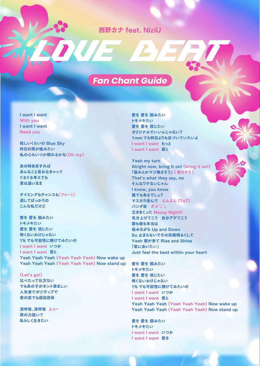 kanayanofficial's tweet photo. 🌺・・┈┈┈┈┈┈┈┈ ・・🌺

　　　　　#西野カナ

 「LOVE BEAT」 「乙女のマインド」
  公式掛け声ガイドを公開📝✧˖°.

🌺・・┈┈┈┈┈┈┈┈ ・・🌺

EP「LOVE BEAT」から
「LOVE BEAT」、「乙女のマインド」の
公式掛け声(ファンチャント)ガイドを公開📣✨

ライブでは色付き部分の歌詞を歌って
みんなで盛り上がりましょう🗣️

🔗TOUR 2026 “HEART BEAT”特設サイト
https://t.co/Pul0pfLb8N

#西野カナ_HEARTBEAT

スタッフ