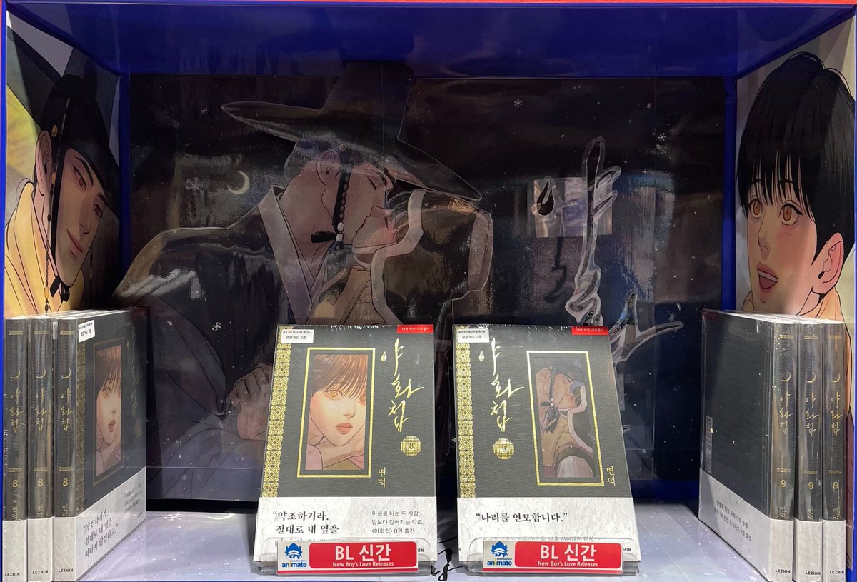 animate_busan's tweet photo. 【입고소식📕/#BL】

"약조하거라. 절대로 내 옆을 떠나지 않겠다고💞."
"나리를 연모❤️합니다."

마음을 나눈 두 사람, 밤🌌보다 깊어지는 약조.
운명을 뒤흔든 하룻밤🌙의 끝, 더욱 선명해진 진심🔥. 
 
야화첩 8, 9권 동시 출간❗️

#야화첩 8⃣권, 9⃣권

🎁애니메이트 동시구매 특전 포토카드 2⃣종

#부산 #애니메이트 에서 만나보세요 ₍՞ᵕ.ᵕ՞₎