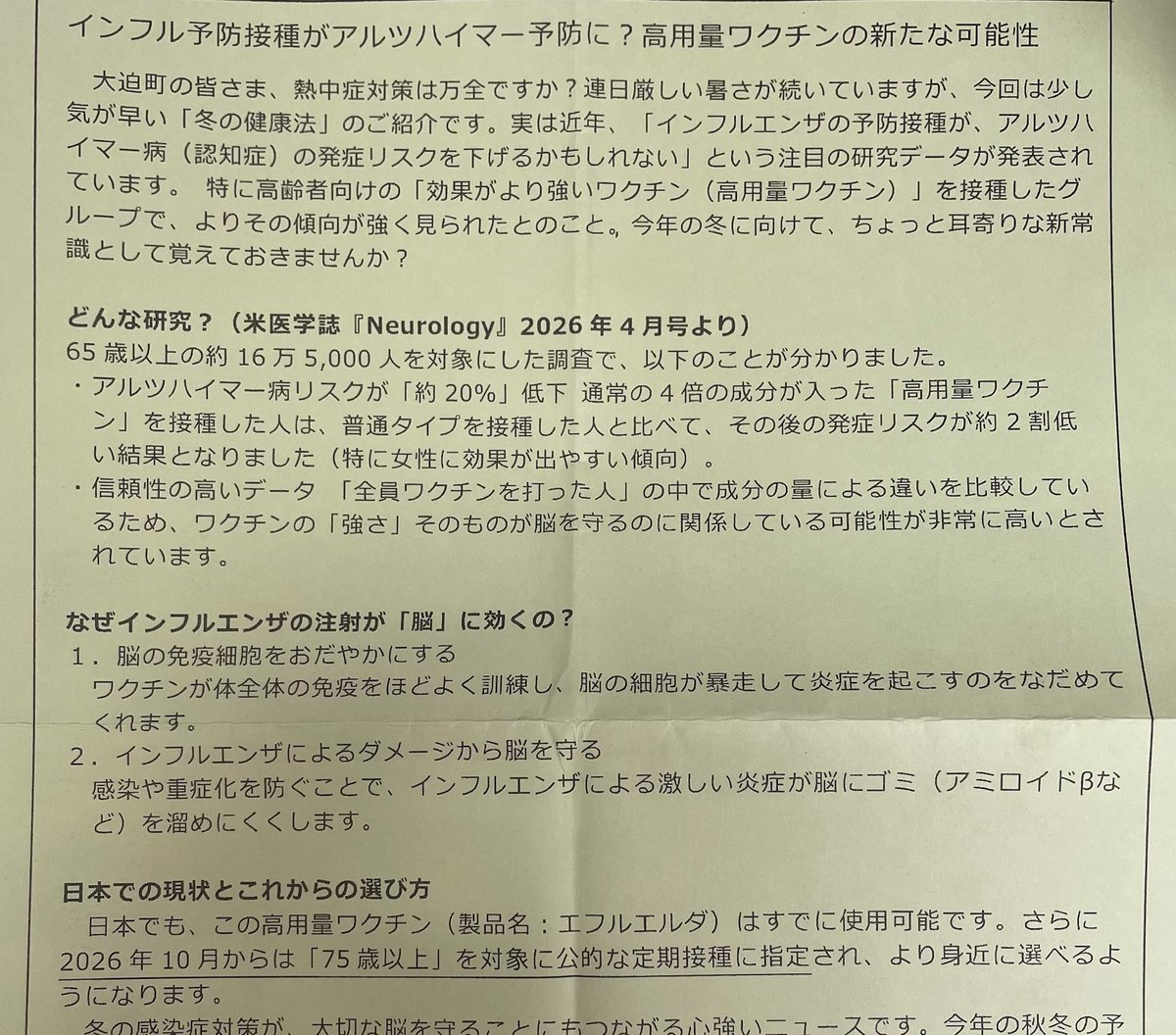hbssPYaQq5LW9f9's tweet photo. 絶句…どんだけ打たせたいんだよ

患者さんが「コレちょっと見て！」と持ってきてくれました

『インフル予防接種がアルツハイマー予防に？高容量ワクチンの新たな可能性』

〇〇地域診療センター長さんの健康コラムだそうです https://t.co/iLcv9rnohQ