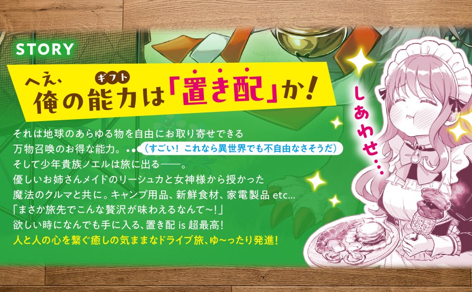 GA_Myzo's tweet photo. チート能力「置き配」is超最高！
現実世界のあらゆる便利グッズを異世界までお取り寄せ放題な、スローライフにうってつけな能力で快適に過ごします。

GAノベル「メイドと一緒にクルマ旅。」
ご予約→https://t.co/7DvApXDskt https://t.co/K5wRPbpZDl