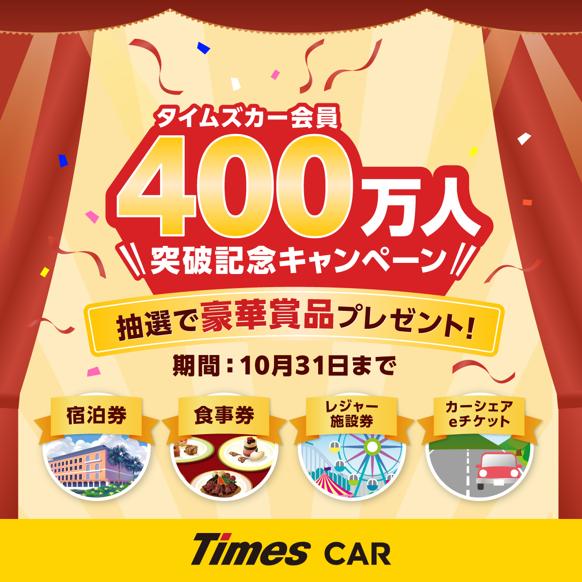 timescar_jp's tweet photo. ＼タイムズカー会員400万人突破記念キャンペーン🎉／

おかげさまで、タイムズカーは会員数400万人を突破しました㊗️
これを記念して、豪華賞品が当たるキャンペーンを実施中です！

個人会員様なら、宿泊券や食事券、24時間カーシェアeチケットなどが当たるチャンス✨

エントリーはこちら👇
https://t.co/Ej5xwRiFAk