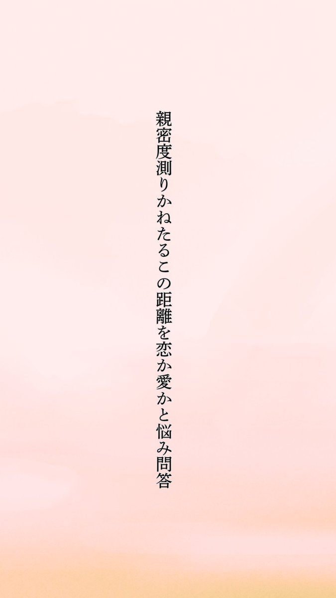 Mirage_U_DEVIL's tweet photo. 親密度測りかねたるこの距離を恋か愛かと悩み問答
#短歌
#毎日文学 https://t.co/f0hCqqoKwv