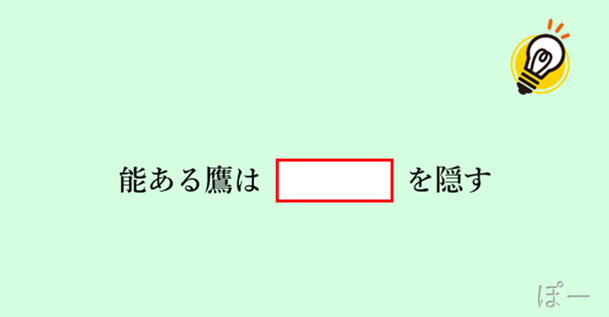 Yuoh2y2RHUSYLjr's tweet photo. 【大喜利お題】

能ある鷹は【　　　　　　】を隠す

こんなことわざは存在しない🤣
空欄を埋めてください🫣 https://t.co/28ZSyYUMhD