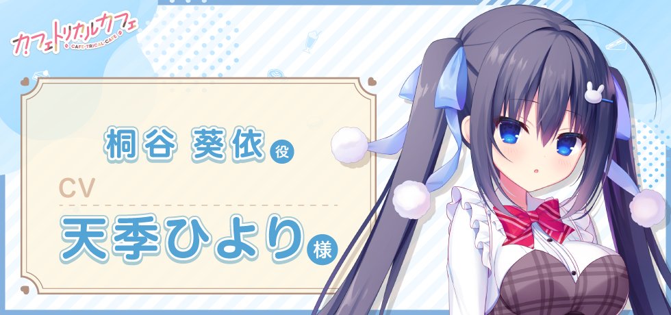 madostaff's tweet photo. 📢『カフェトリカルカフェ』メインキャスト発表②

桐谷 葵依
CV：天季ひより

冷静沈着な『甘えん坊シスター』

人前ではクールでしっかり者、でも兄・秀祐の前では途端に甘えん坊に。
イラストやデザインの才能も持つ、実は多才な妹。

#カフェトリ #まどそふと https://t.co/1YYrviaWwr