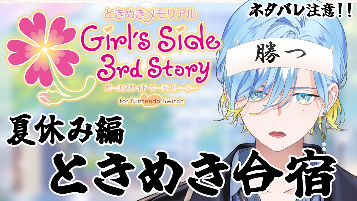 Yuno_Shino38's tweet photo. このあと 23時からスタートです！

【 ときメモGS3 】夏、ときめき、メモリアる【 篠宮ゆの / すぷれあ / にじさんじ 】

ときめき合宿とは、アイドルたるもの「ときめき」は乙女ゲームから学ぼうという理念に基づき開催される篠宮流アイドル力合宿のことを指す。

【https://t.co/ngaIawrSSW】 https://t.co/6Brq74K1L4