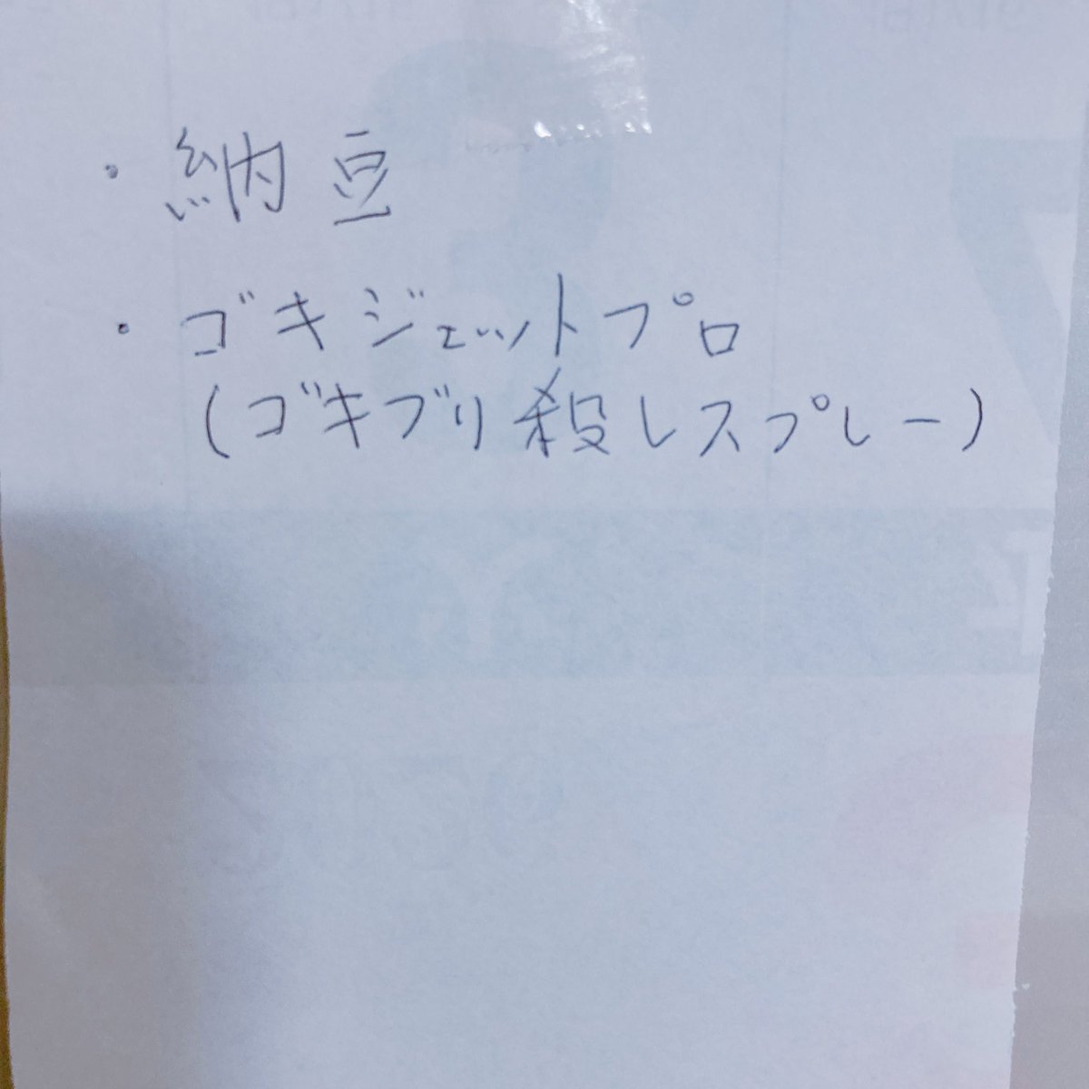 iro_96414's tweet photo. 母さんのお買い物メモ https://t.co/twaNvdngyC