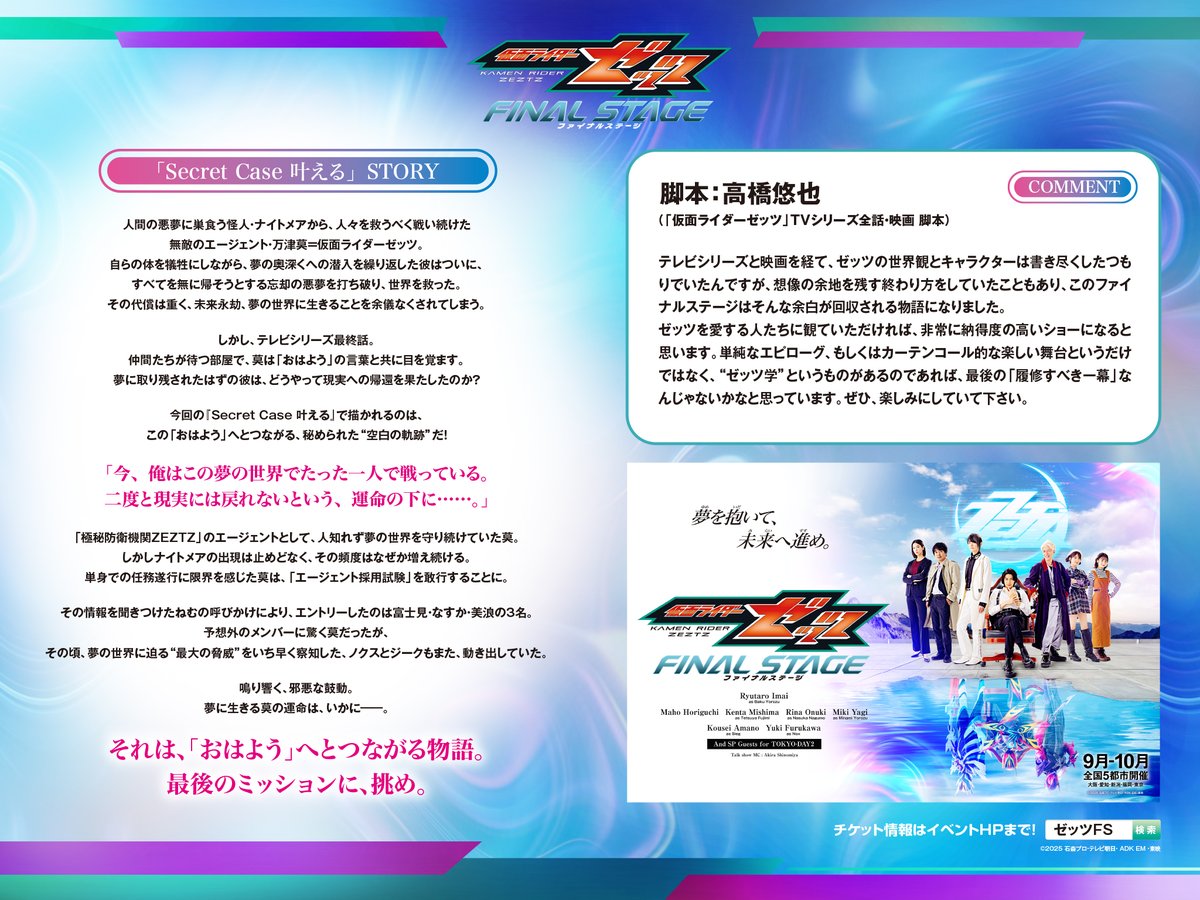 tokusatsumynavi's tweet photo. 夢に取り残されたはずの莫は、どうやって現実へ帰還した？「おはよう」につながる“空白の軌跡”を描く

「#仮面ライダーゼッツFS」第一部「Secret Case 叶える」あらすじ解禁！
📖脚本・高橋悠也のコメントも到着「“ゼッツ学”があるのならば、最後の『履修すべき一幕』」

🔗https://t.co/CbpLbbA3qF https://t.co/yxOZvVNKFS