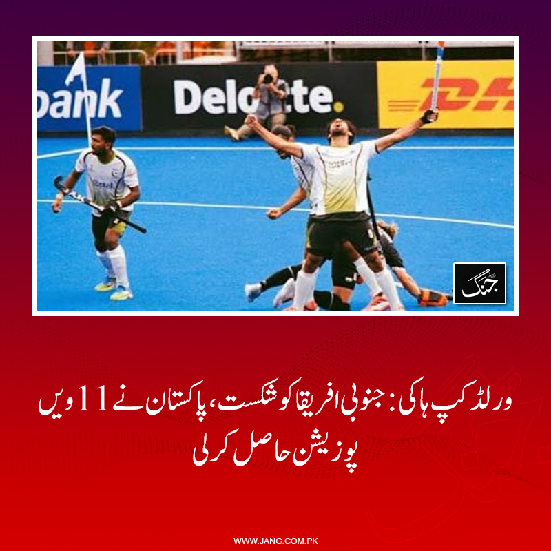 jang_akhbar's tweet photo. پاکستان ہاکی ٹیم نے جنوبی افریقا کو شکست دیکر ہاکی ورلڈ کپ میں اپنے سفر کا اختتام 11ویں پوزیشن پر کیا ہے۔
تفصیلات جانیے: https://t.co/JqjS14YFYG
#DailyJang #PakvSA #HockeyWorldCup #SportsNews #PakWin https://t.co/mk472clQXl