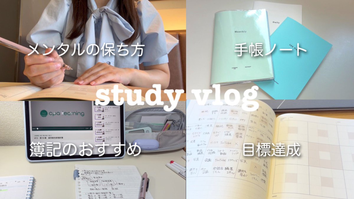 mochi_log8's tweet photo. 今週もお疲れ様でした☕️
vlog投稿してます(^ ^)
簿記の勉強は無料でできるし楽しいですよ！私が使っている教材やおすすめの文房具を紹介してます♪

【study vlog】便利な手帳ノート📔｜簿記のおすすめ教材、メンタルの保ち方【簿記1級】
https://t.co/NzI84EEeH6 https://t.co/d6zs9yOVXf