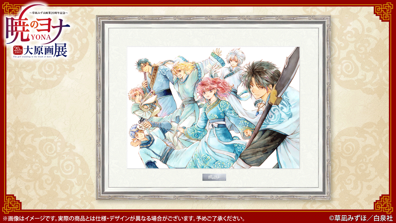 暁のヨナ　プチ原画展限定　抽選会景品　直筆サイン入りキャンバスボード　ヨナ＆ハク HQzAOjraAAAvSYe.png:large