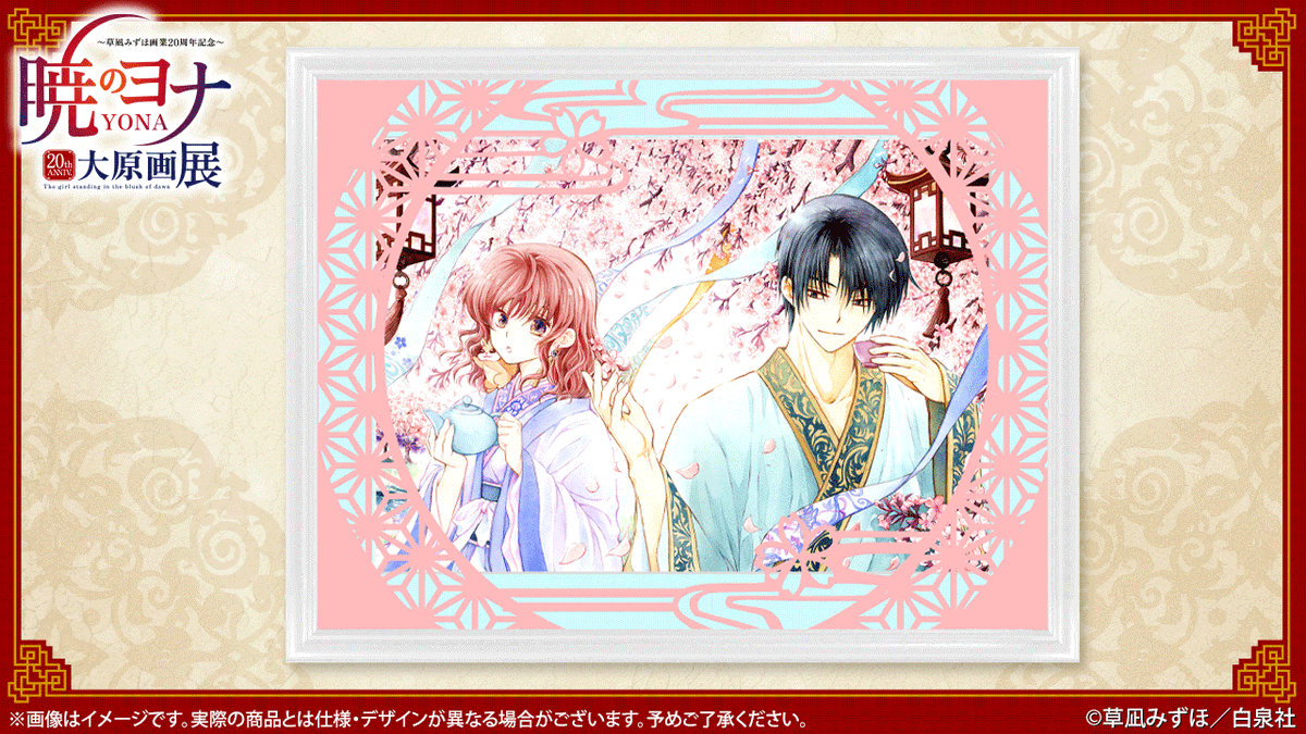 暁のヨナ大原画展FINAL(仙台)10/10〜11/1 on X: 